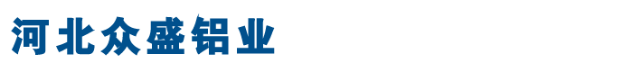 鋁合金空調(diào)罩,鋁合金空調(diào)外機(jī)罩,河北鋅鋼空調(diào)外機(jī)罩廠家-河北眾盛鋁業(yè)
